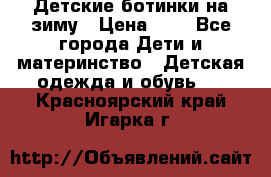 Детские ботинки на зиму › Цена ­ 4 - Все города Дети и материнство » Детская одежда и обувь   . Красноярский край,Игарка г.